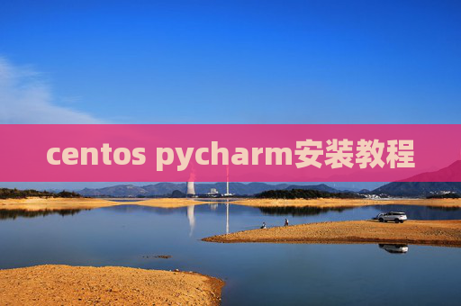 centos pycharm安装教程 centos pycharm安装教程